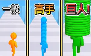 Download Video: 【长脖子跑酷】挑战把脖子称到比「101大楼」还要高！！