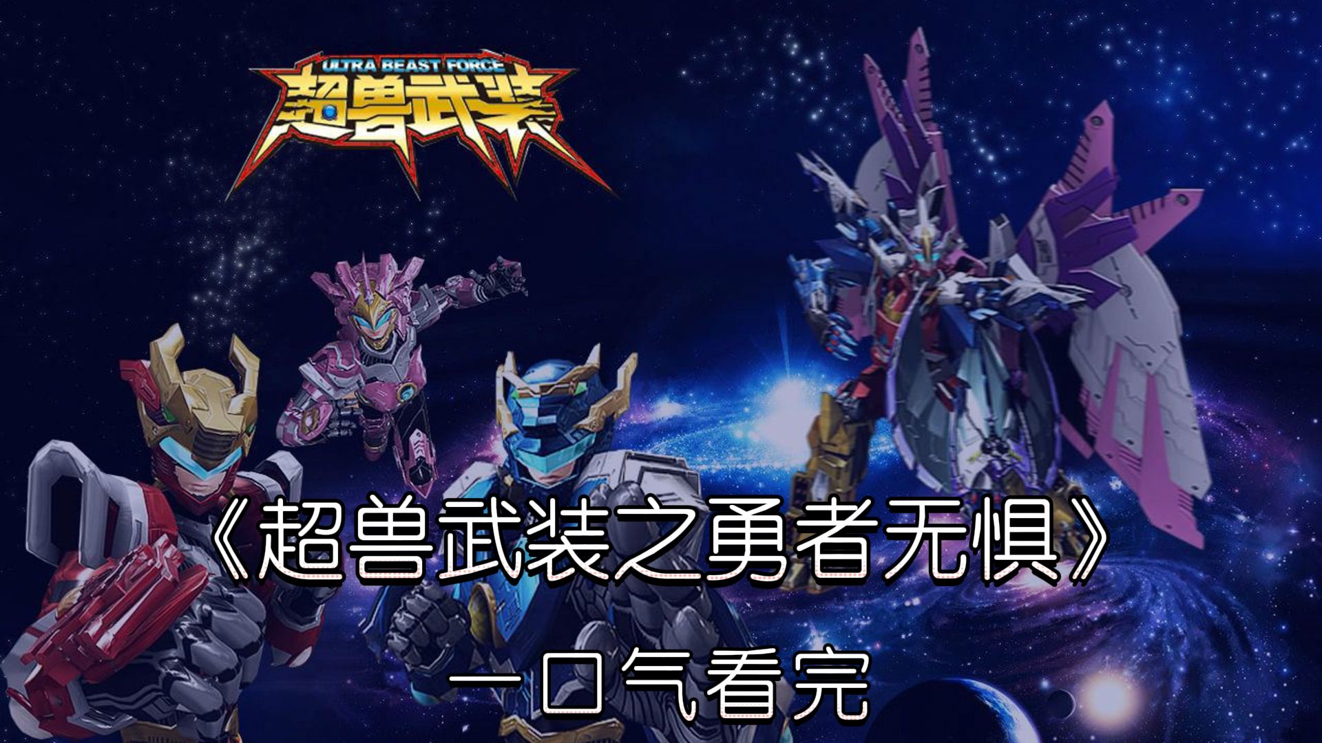 一口气看完超兽武装之勇者无惧