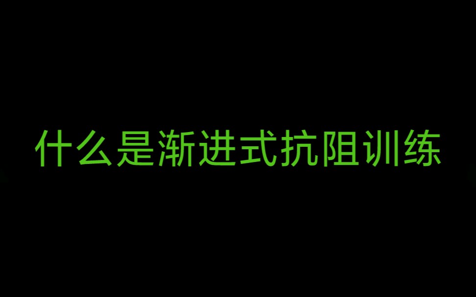 脑梗脑出血后,什么是渐进式抗阻训练?等长训练和等张训练?哔哩哔哩bilibili