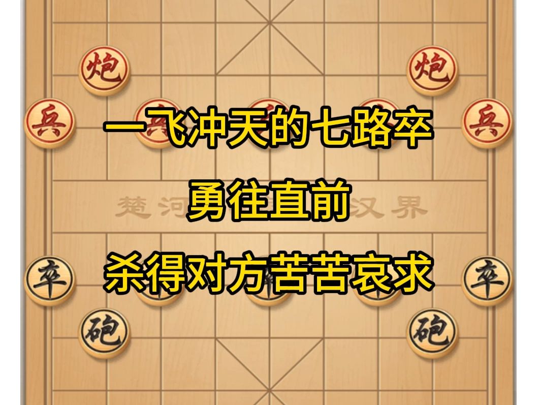 一飞冲天的七路卒,勇往直前,杀得对方苦苦哀求.桌游棋牌热门视频