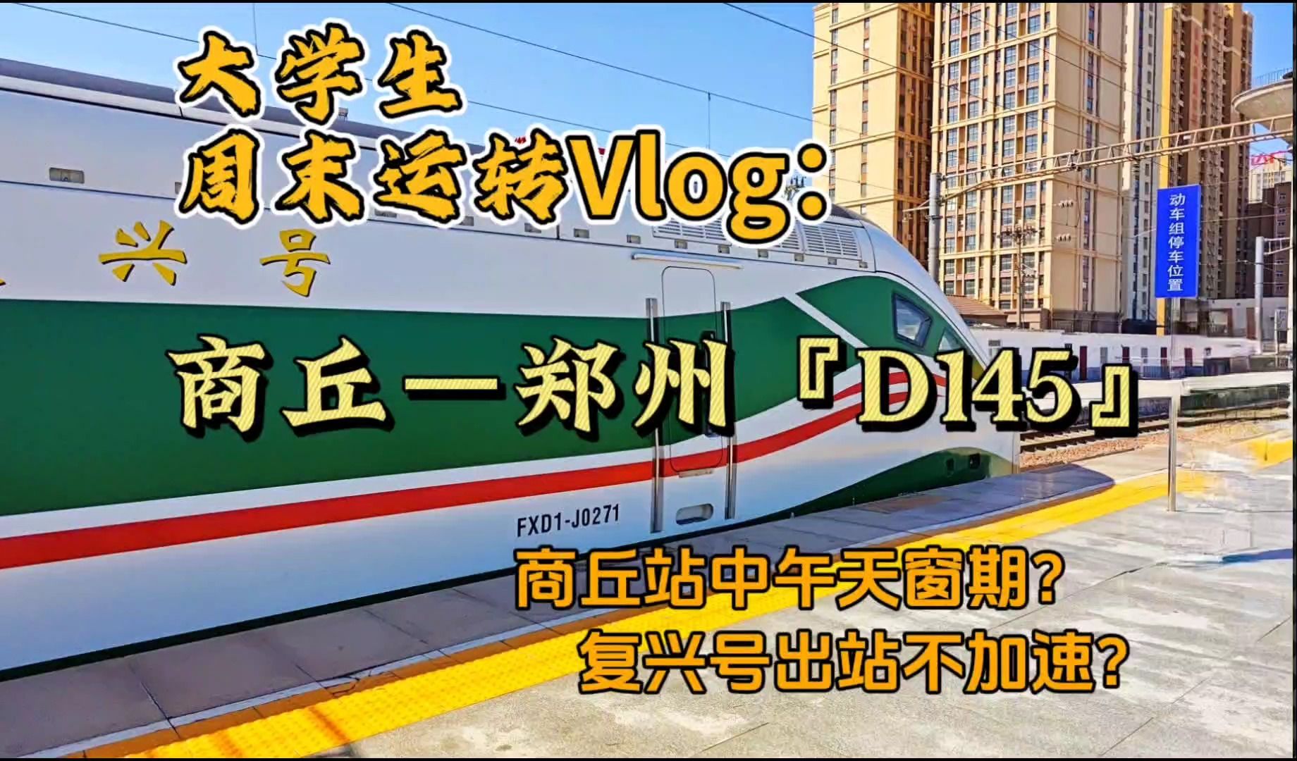 【运转Vlog】大学生周末运转之商丘—郑州『D145』领略商郑美景,感受风土人情[万里晴空的商丘站,缓缓前进的AD钙,一望无际的中部平原,依然忙碌的...