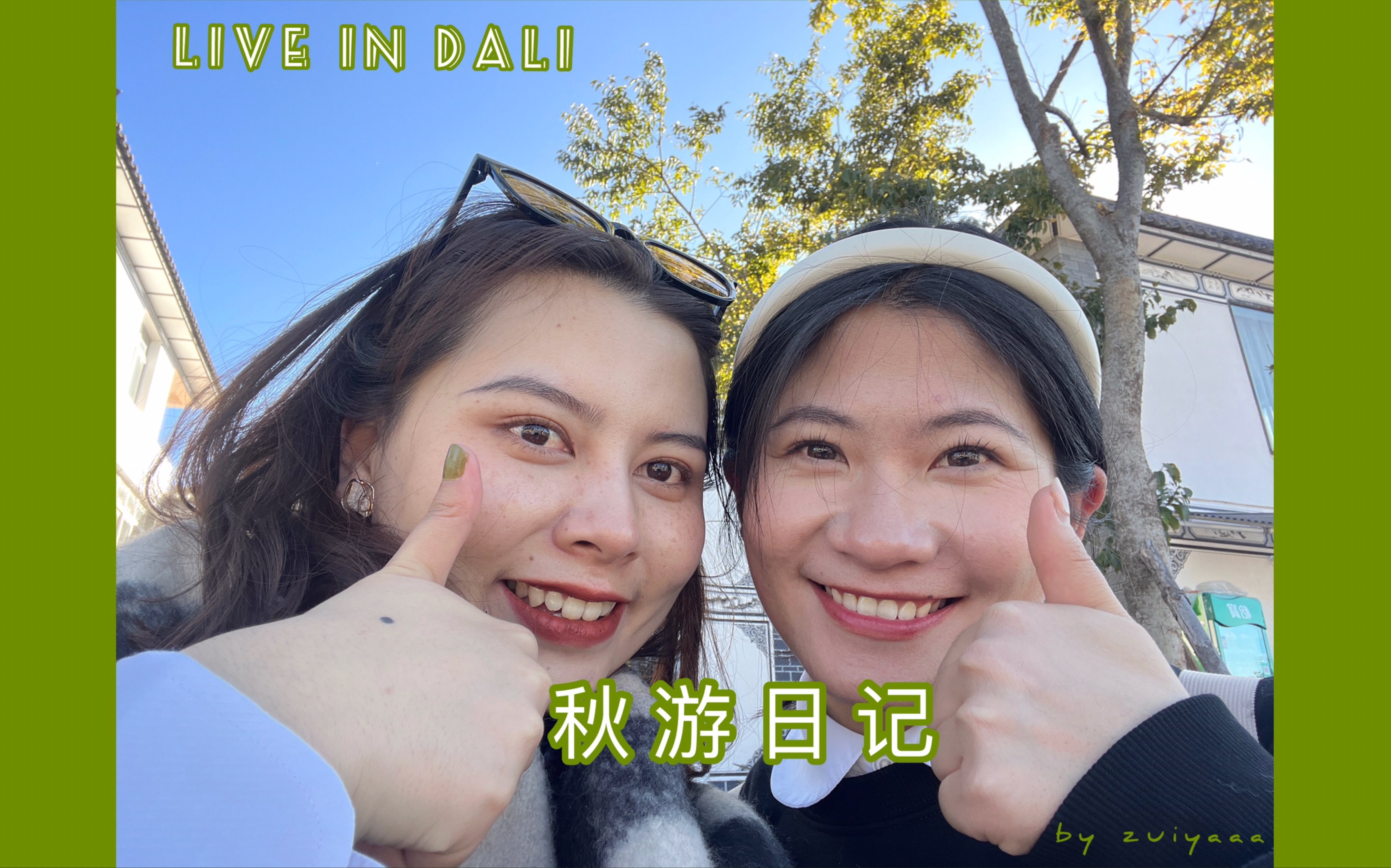 [图]「live in Dali」秋游日记