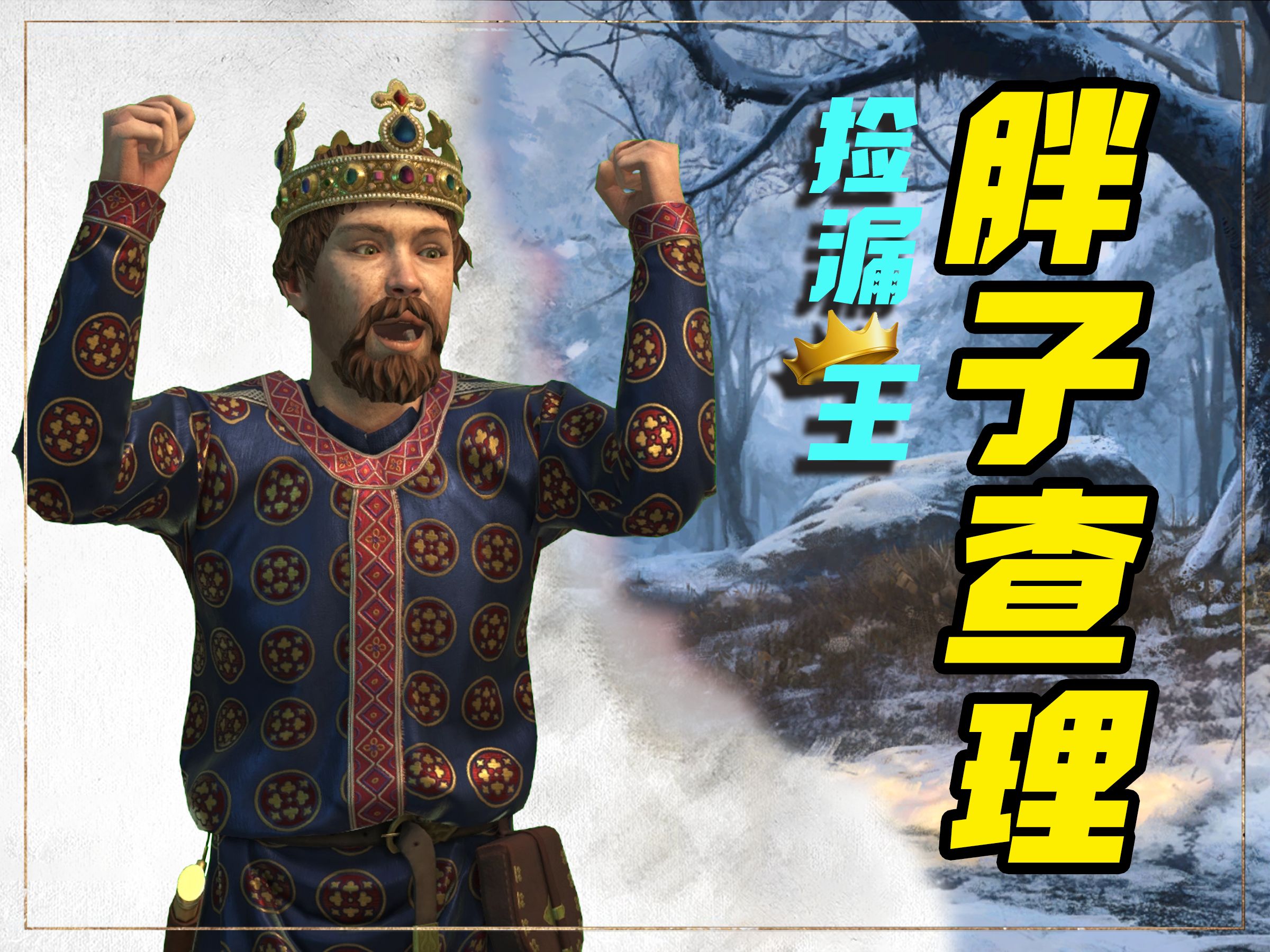 胖子查理:我骄傲![ck3]