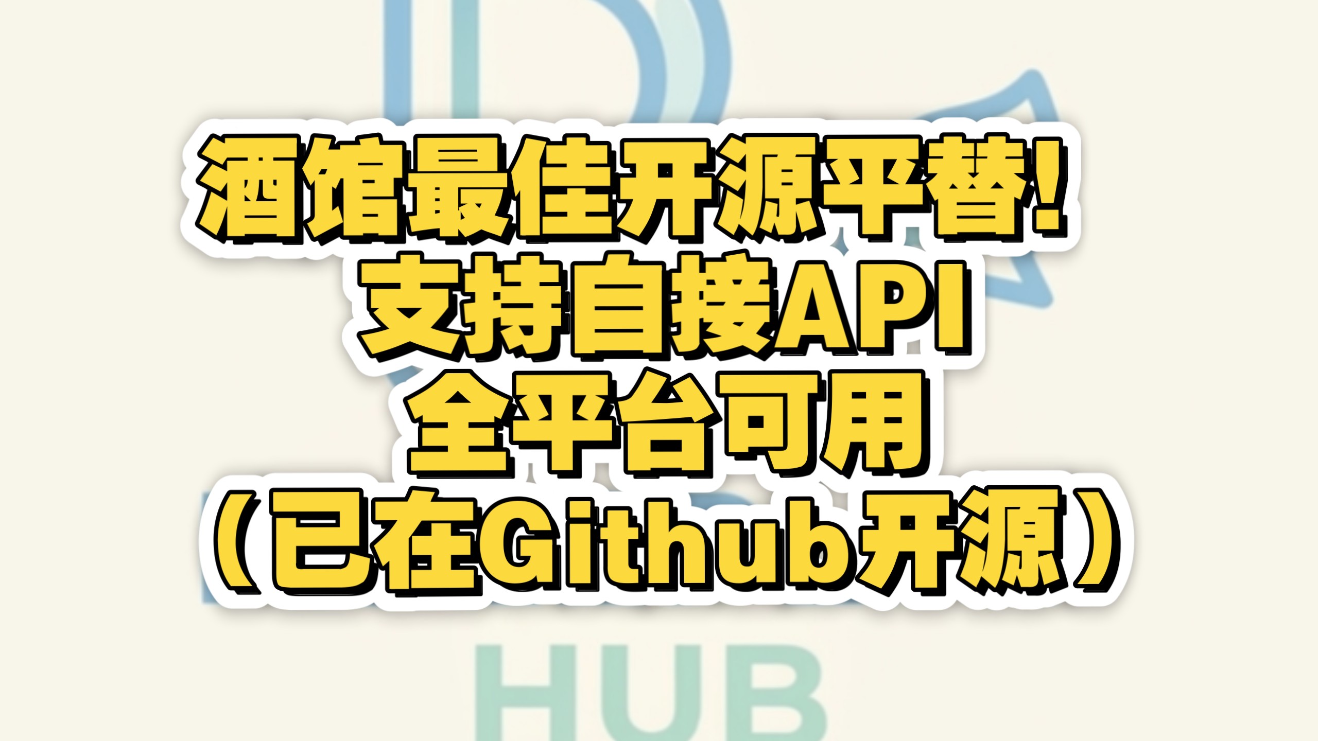酒馆最佳平替!最简单好用的AI聊天项目!完全开源免费!全平台可用(已在Github开源)
