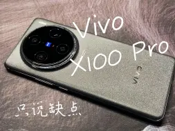 Télécharger la video: 普通人视角丨入手VIvo X100Pro一周体验丨只说缺点