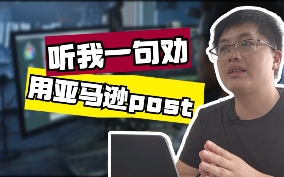 8个亚马逊运营步骤!教你玩转亚马逊post帖子哔哩哔哩bilibili