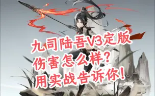 Download Video: 九司陆吾V3定版，伤害怎么样？用实战告诉你！！