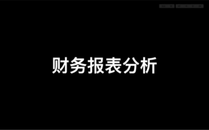 财务报表分析之现金流量表(上)哔哩哔哩bilibili