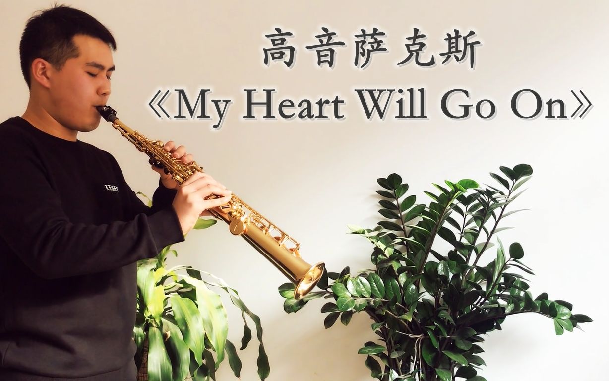 【薩克斯】【泰坦尼克號主題曲】高音薩克斯《my heart will go on我