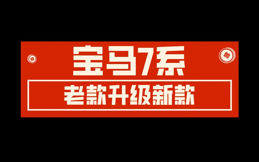 宝马7系老改新哔哩哔哩bilibili