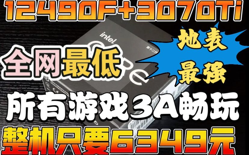 [图]秒杀全网的无敌游戏主机 无人能敌的最强12代i5 12490F+3070TI 游戏3A大作畅玩电脑主机只要:6349 首家支持DIY组装机全国免费上门售后服务