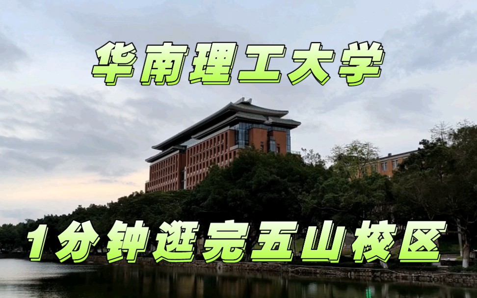 五山校区没有那么豪华但是很有底蕴,原国立中山大学旧址在这里哔哩哔哩bilibili