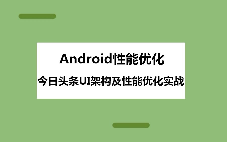 Android效能优化:今日头条UI架构分析及懒加载优化实战哔哩哔哩bilibili