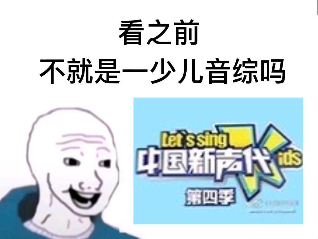 [图]中国新声代第四季 看之前VS看之后