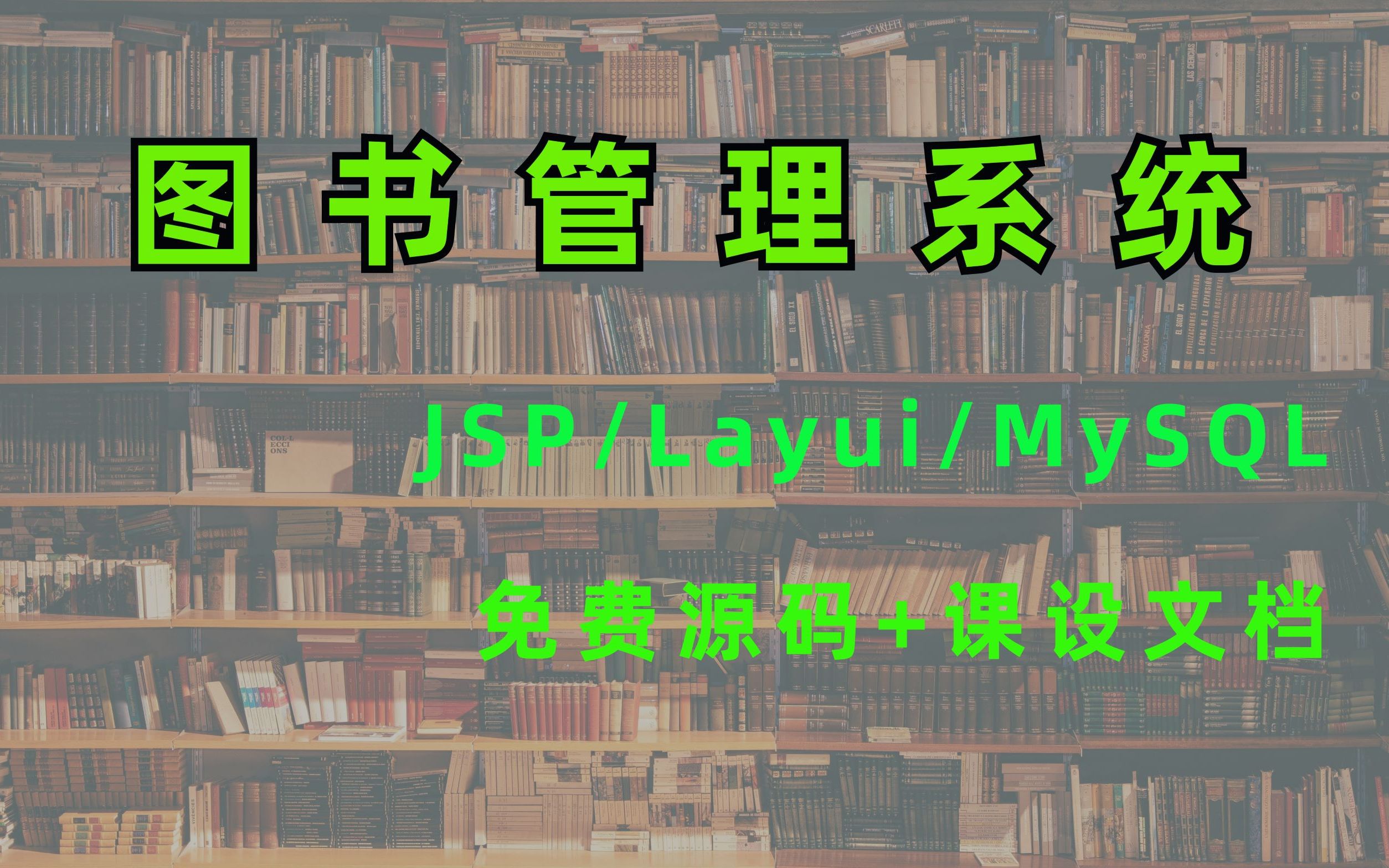 图书管理系统课设(JSP+Layui+MySQL)哔哩哔哩bilibili