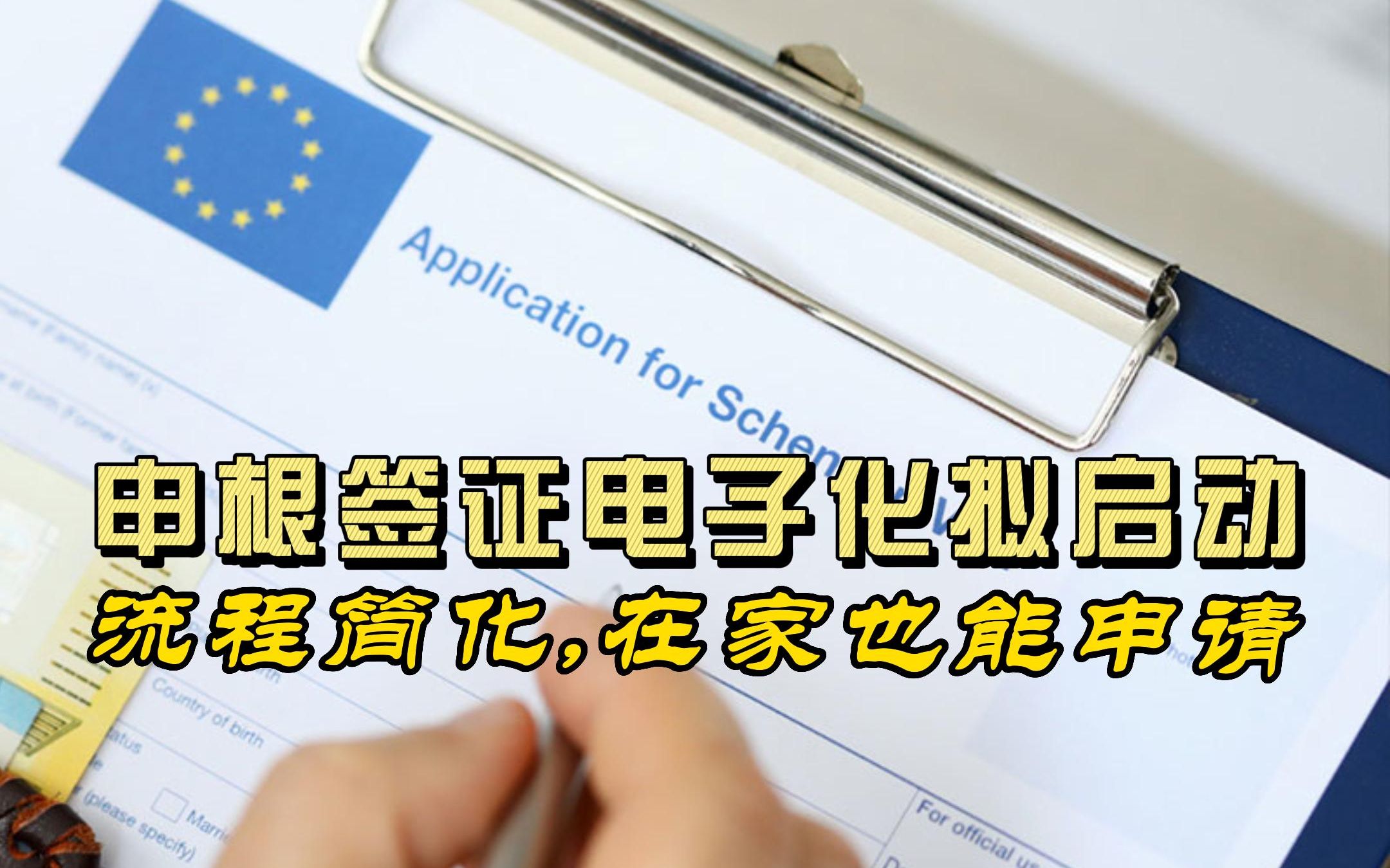 申根签证电子化拟启用!简化流程、在家也能申请哔哩哔哩bilibili