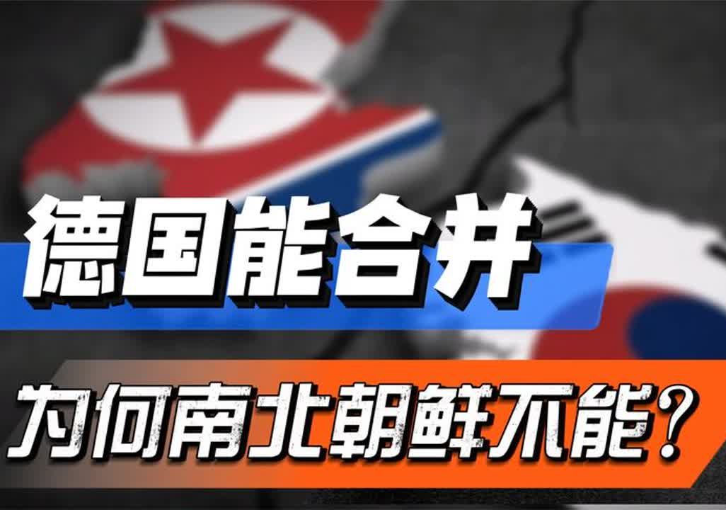 东德西德能够合并,为何南北朝鲜无法统一?东西德合并背后的真相哔哩哔哩bilibili