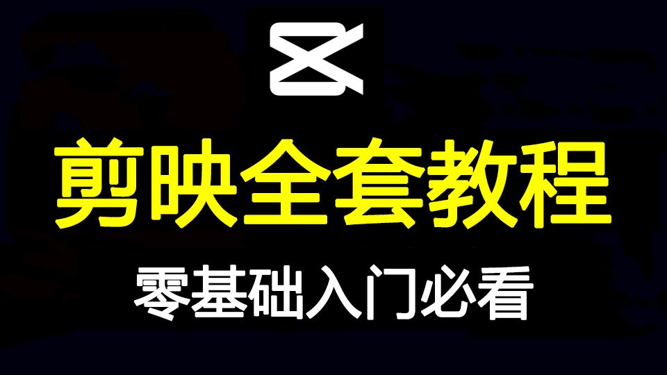 剪映电脑版教程 从零基础开始学剪辑 (新手入门实用版2025)剪映零基础入门教程!学剪映看这套教程就够啦!!!哔哩哔哩bilibili