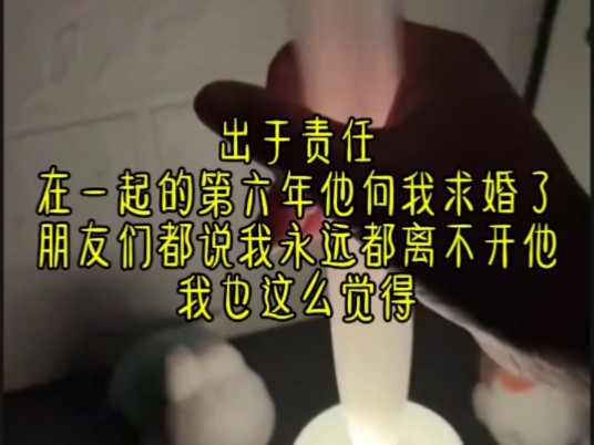 《倾听娇妻》出于责任,在一起的第六年他向我求了婚,朋友们都说我离不开他,我也这么觉得哔哩哔哩bilibili