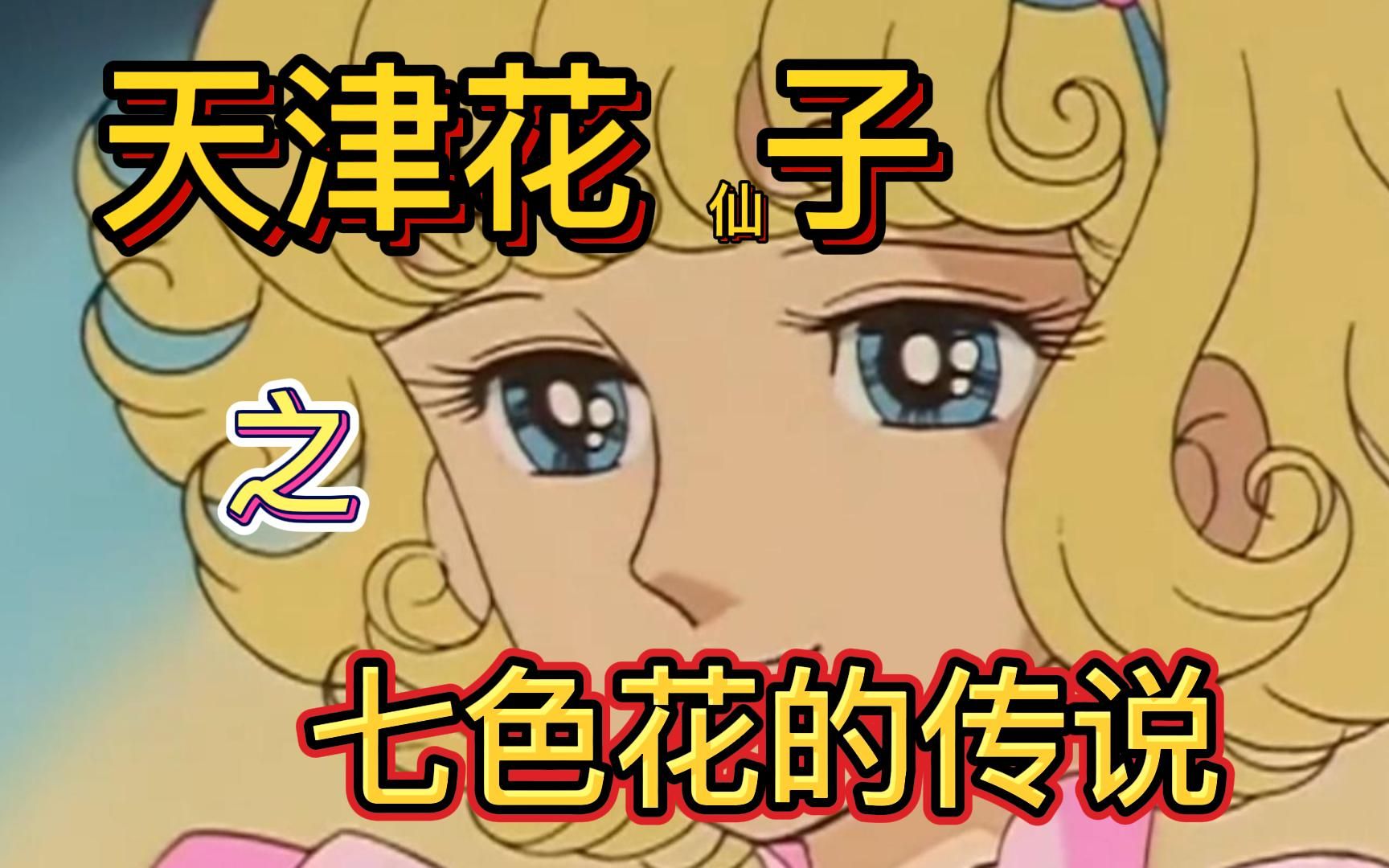 1 七 色 花 之 歌-植物椿-植物椿-哔哩哔哩视频