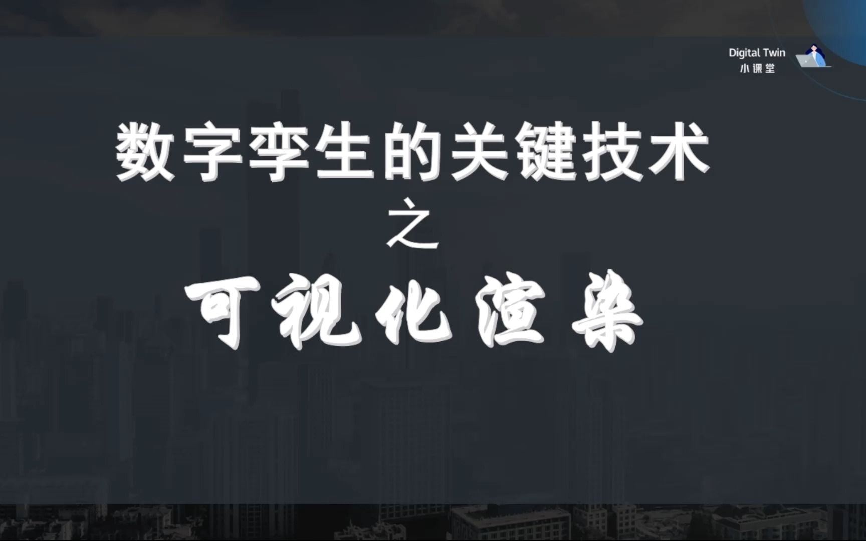 快速了解数字孪生可视化三维渲染哔哩哔哩bilibili