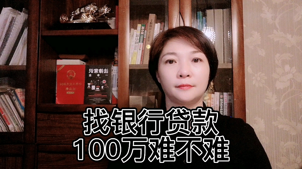 找银行贷款100万难不难?哔哩哔哩bilibili