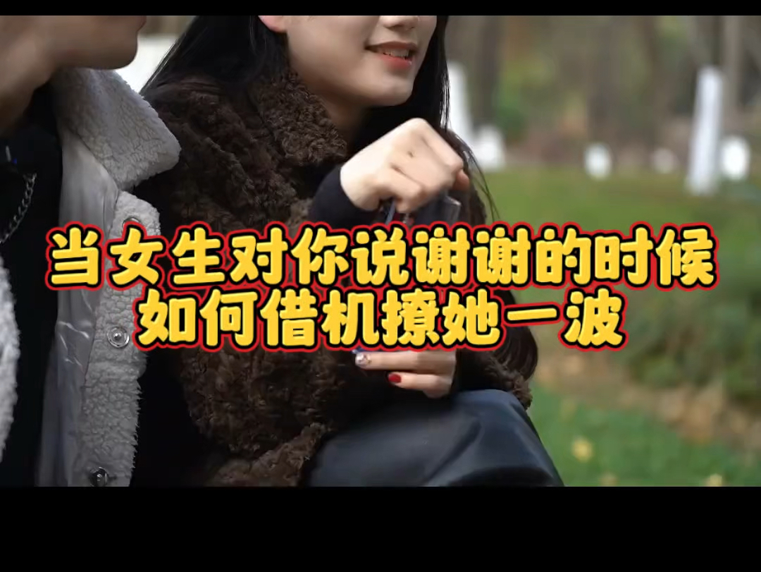 当女生说谢谢的时候,我们如何反向撩她一波?哔哩哔哩bilibili