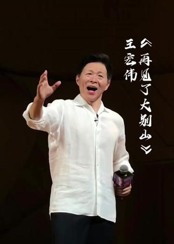 王宏伟老师倾情示范《再见了大别山》