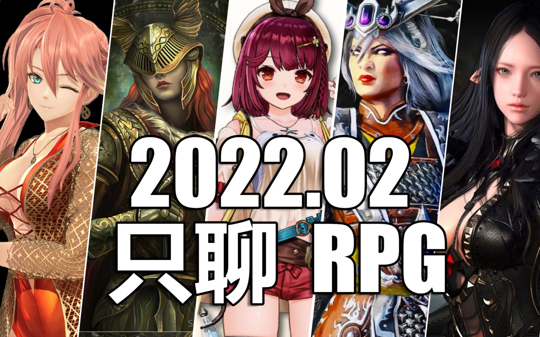 [图]【只聊RPG】2022年2月RPG游戏推荐 在等你来的日子里