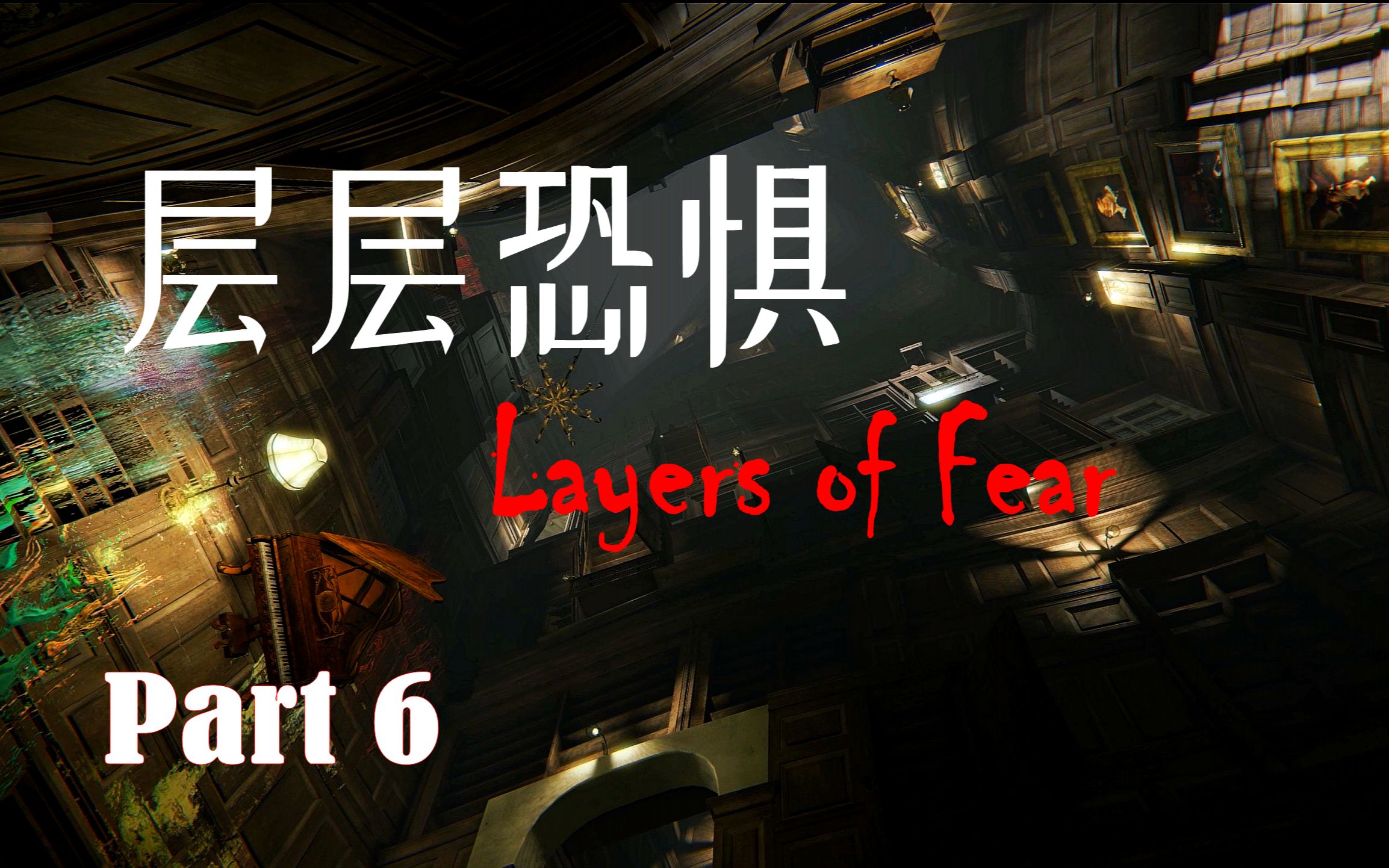 [图]恐高症福利拉满-层层恐惧(Layers of Fear)p.6