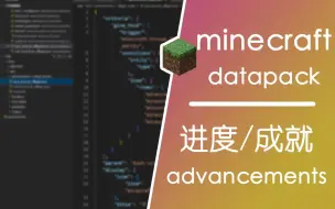 Скачать видео: 进度 成就 minecraft datapack 数据包