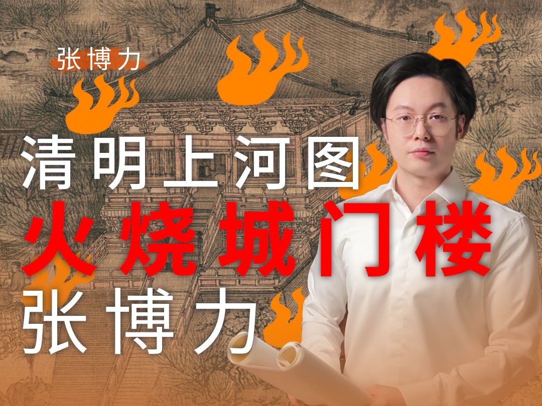 火烧宋代城门楼!挺急的,在线等...哔哩哔哩bilibili