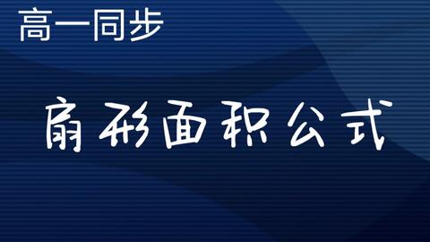 扇形面积公式推导的两个方法 哔哩哔哩