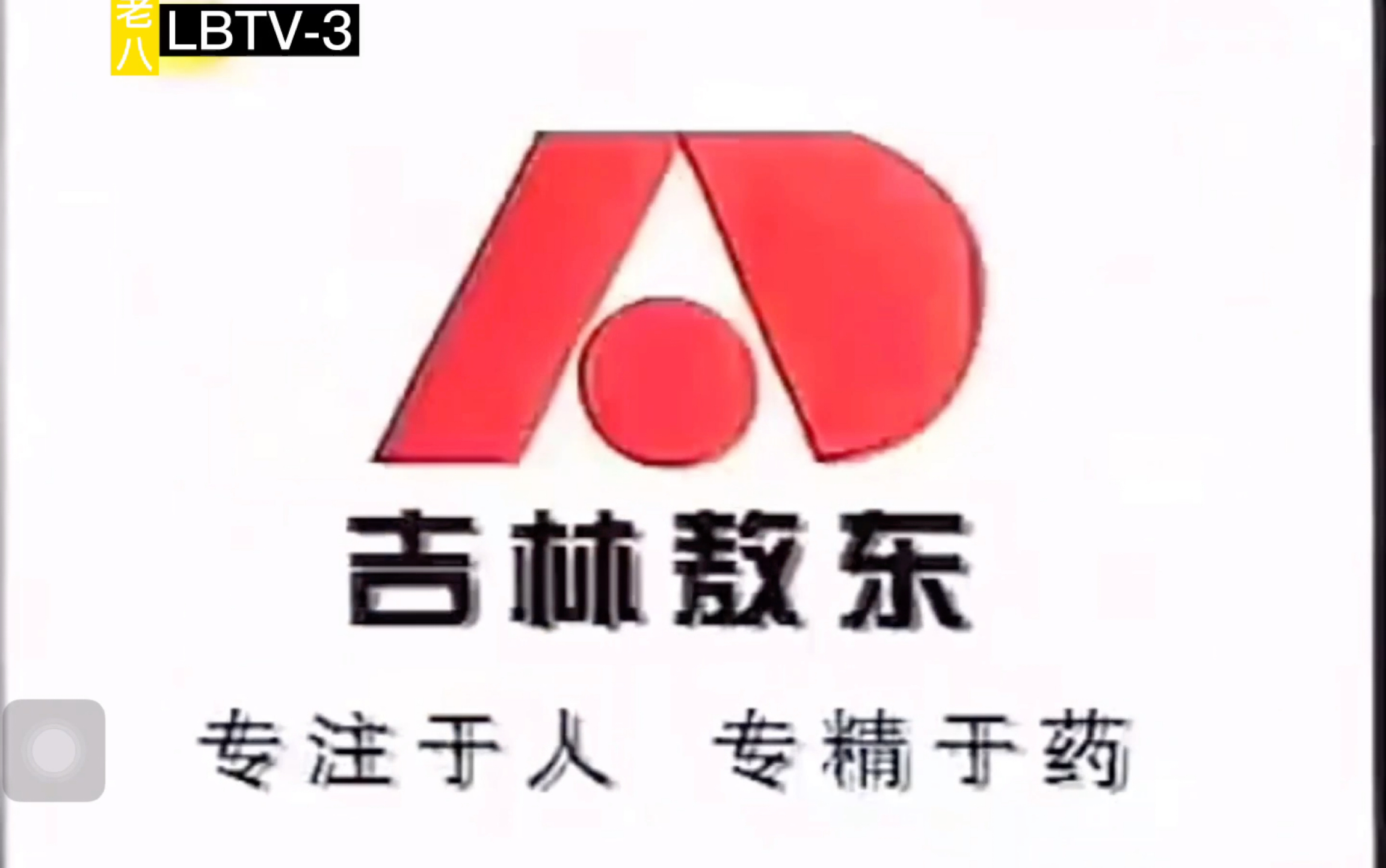 【中国大陆药品广告】敖东牌安神补脑液2003年广告(老八俘虏频道3套)哔哩哔哩bilibili