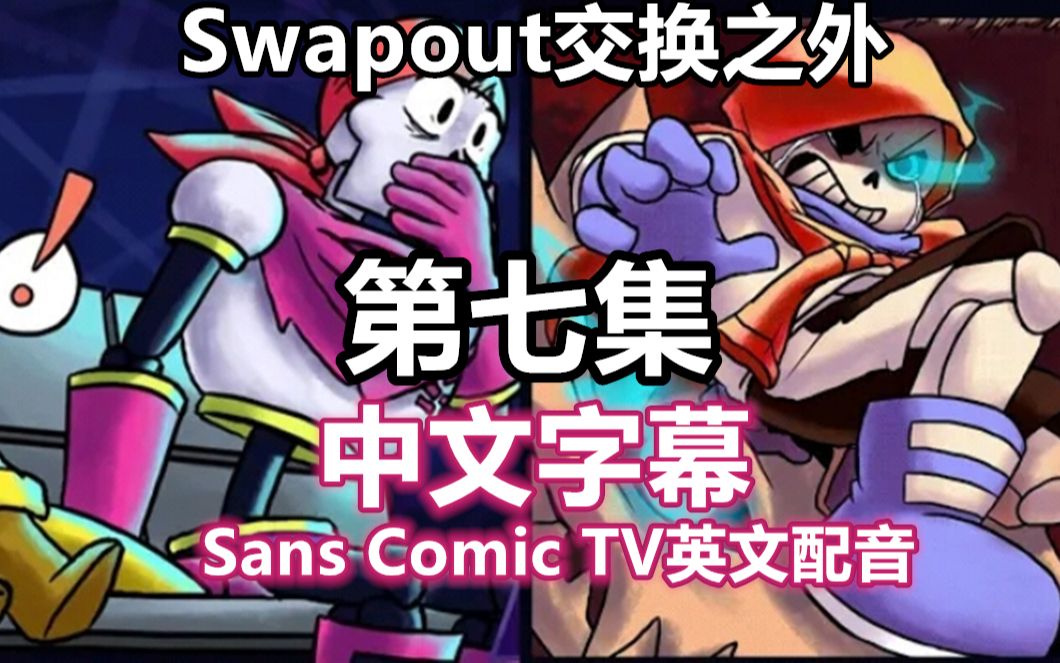 part7(sans comic tv英文配音)_哔哩哔哩_bilibili