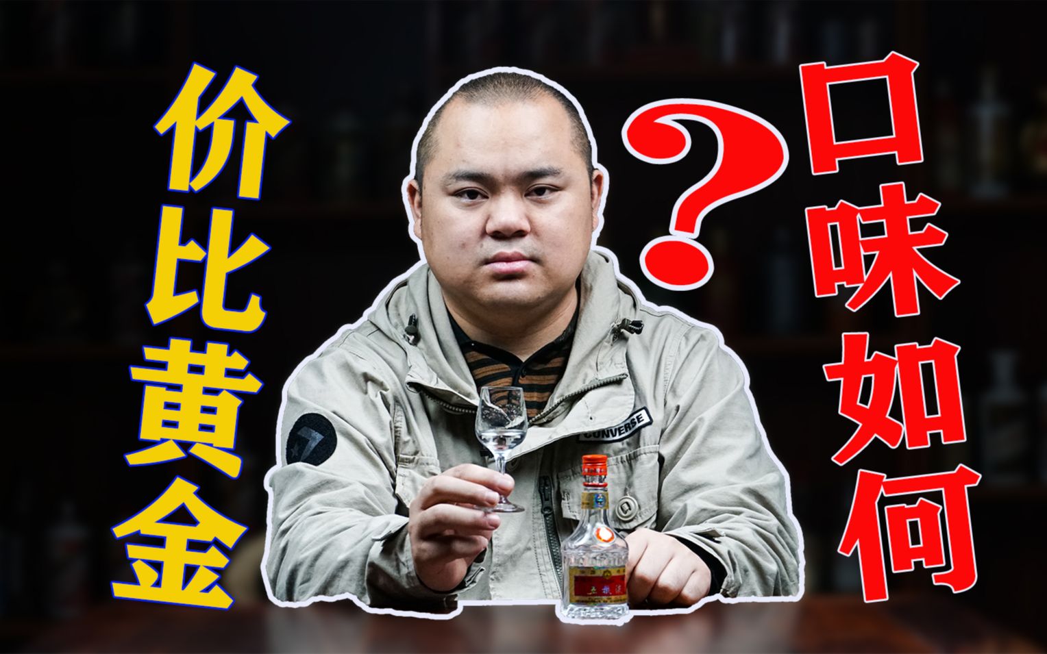 普五值不值一千多?比黄金还贵的窖泥酿出来的酒什么味儿?揭秘哔哩哔哩bilibili