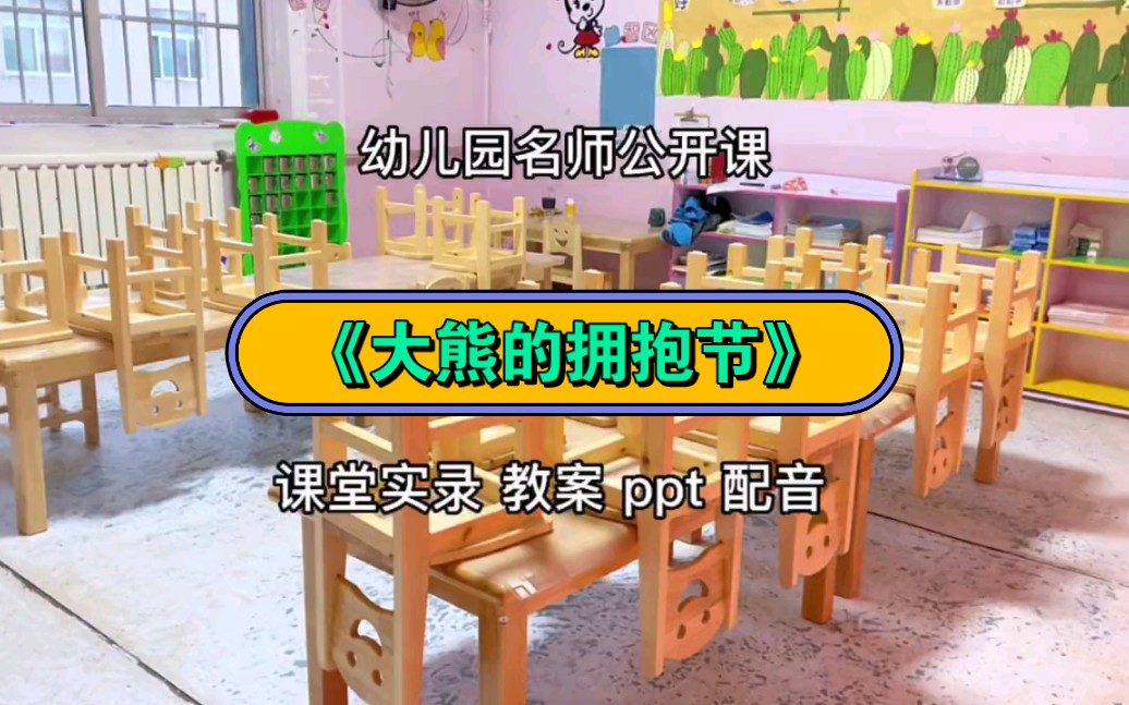 [图]幼儿园公开课|大班社会《大熊的拥抱节》2023 视频+教案+PPT课件+课中视频