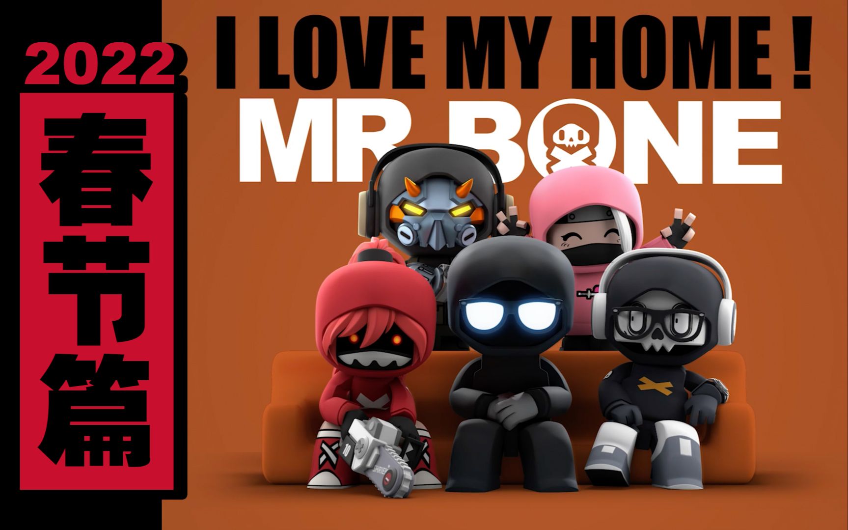 bone之脏丝如果很日常,虎年春节篇!mr.bone祝大家新年快乐,万事如意!