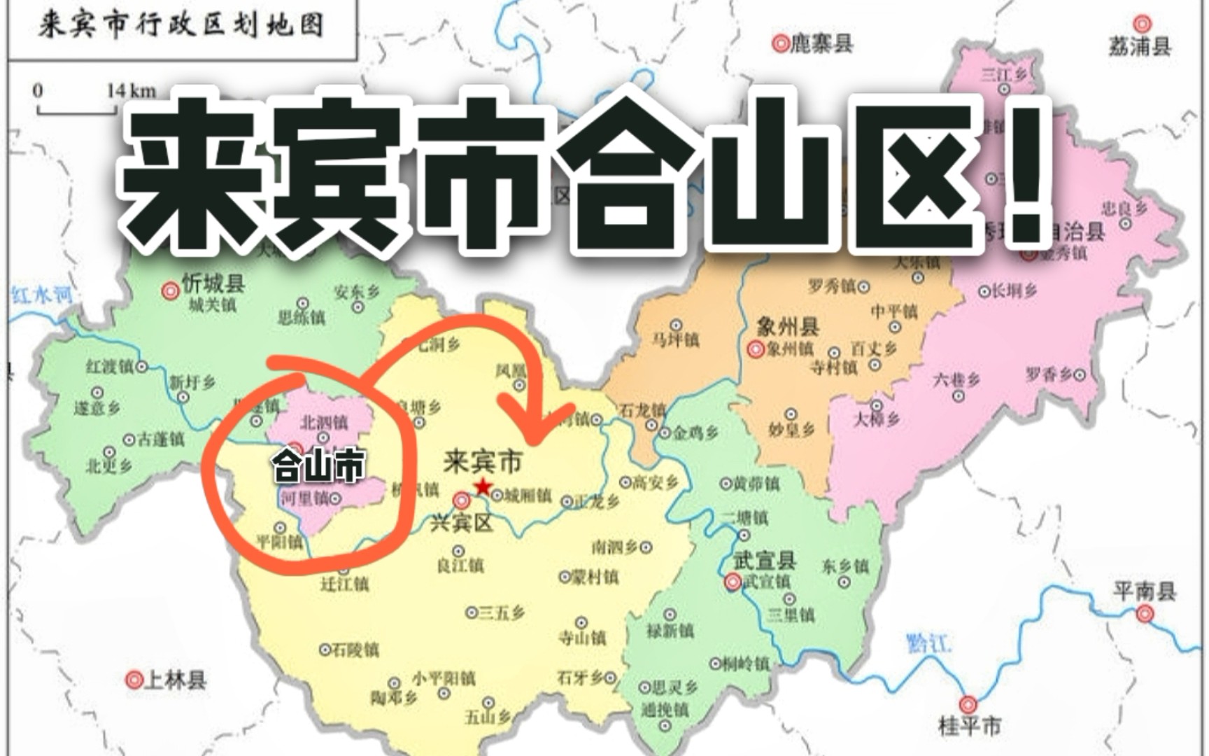 县级合山市是否应该设为来宾的市辖区?哔哩哔哩bilibili