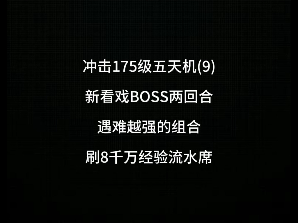 第189集|如何一天刷八千万经验,流水席!遇强越强的五天机!两回合新看戏BOSS#梦幻西游2 #梦幻西游电脑版网络游戏热门视频