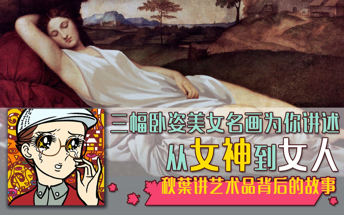 三幅卧姿美女名画为你讲述从女神到女人