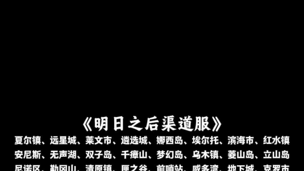 明日之后渠道服所有区