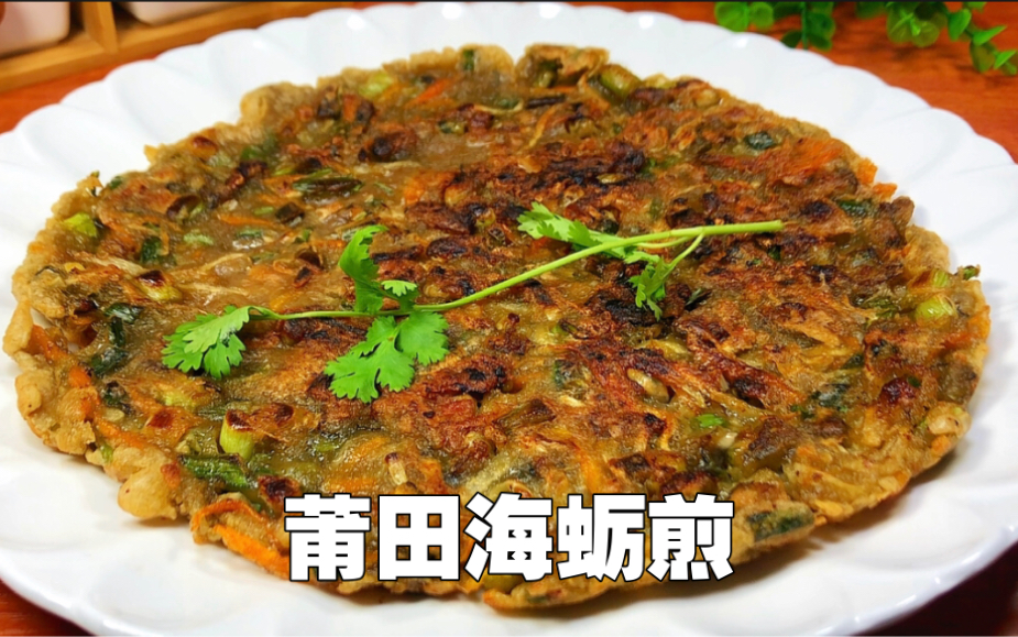 福建十大名小吃之一莆田海蛎煎外酥里嫩香脆可口蘸番茄酱吃味道绝了