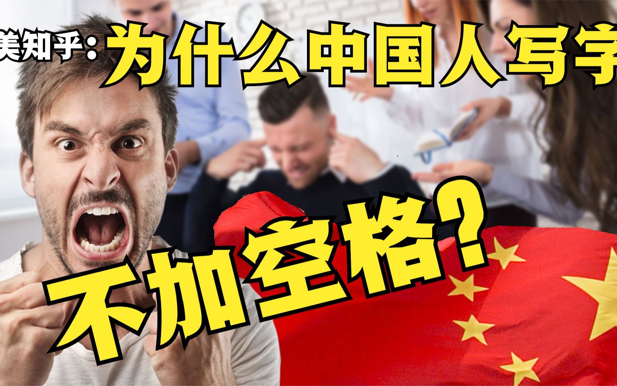 [图]美版知乎：为什么中国人不在汉字之间加空格？看各国网友怎么说