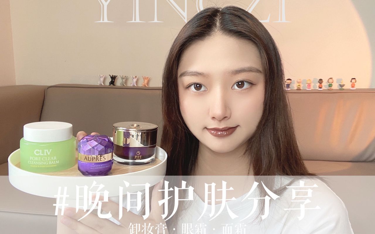 晚间护肤时刻又到了｜分享近期的好物 ?CLIV皙俪思冰激凌卸妆膏 最近爱... - 哔哩哔哩