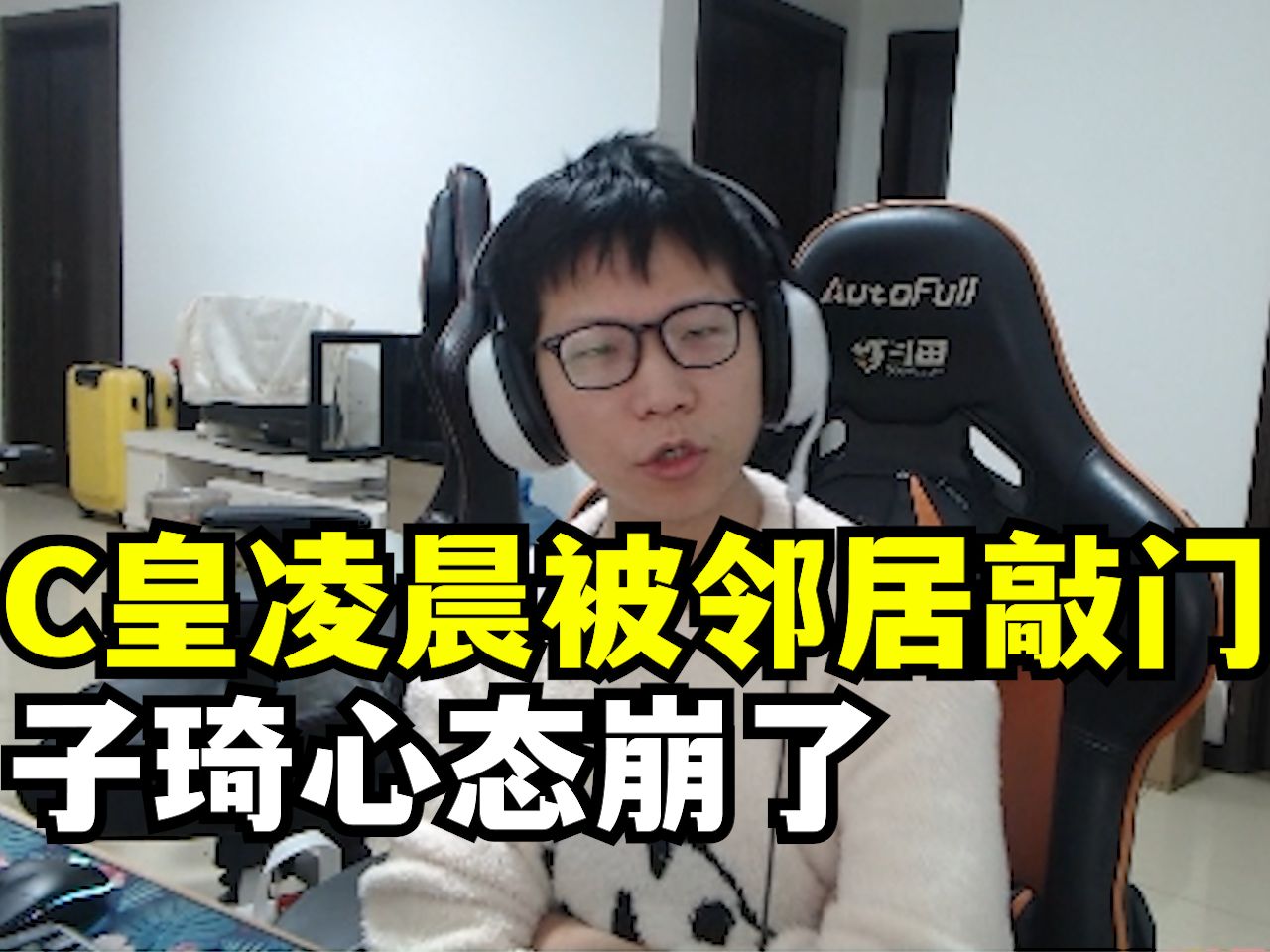 邻里纠纷 c皇凌晨两点被邻居敲门!子琦心态都崩了