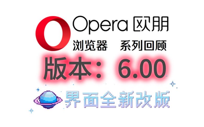 Opera6.0:全新界面来了(接近现代化?)哔哩哔哩bilibili