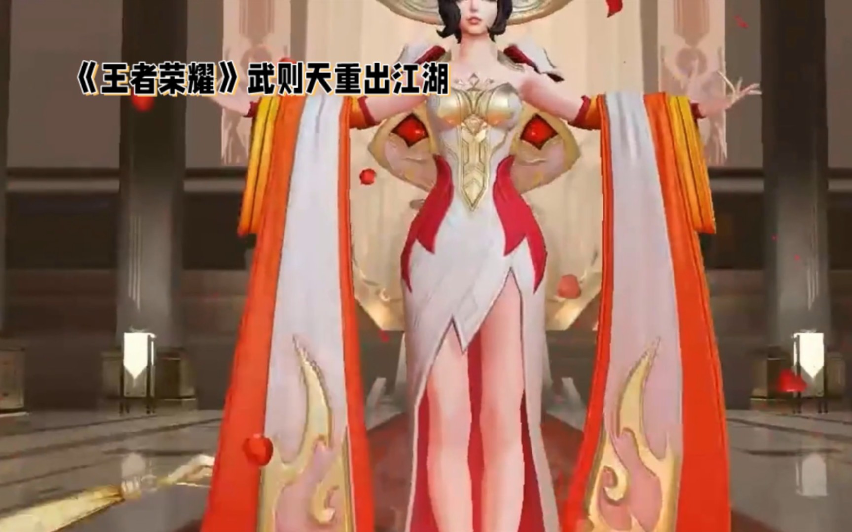 王者荣耀……武则天重出江湖