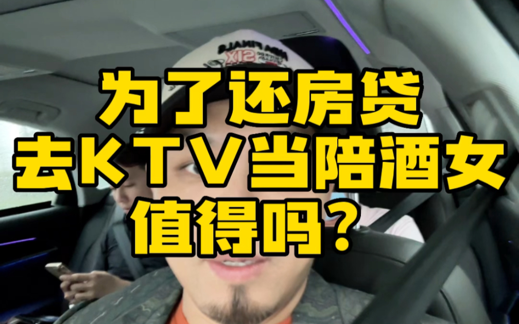 为了还房贷去KTV当陪酒女,值得吗?哔哩哔哩bilibili