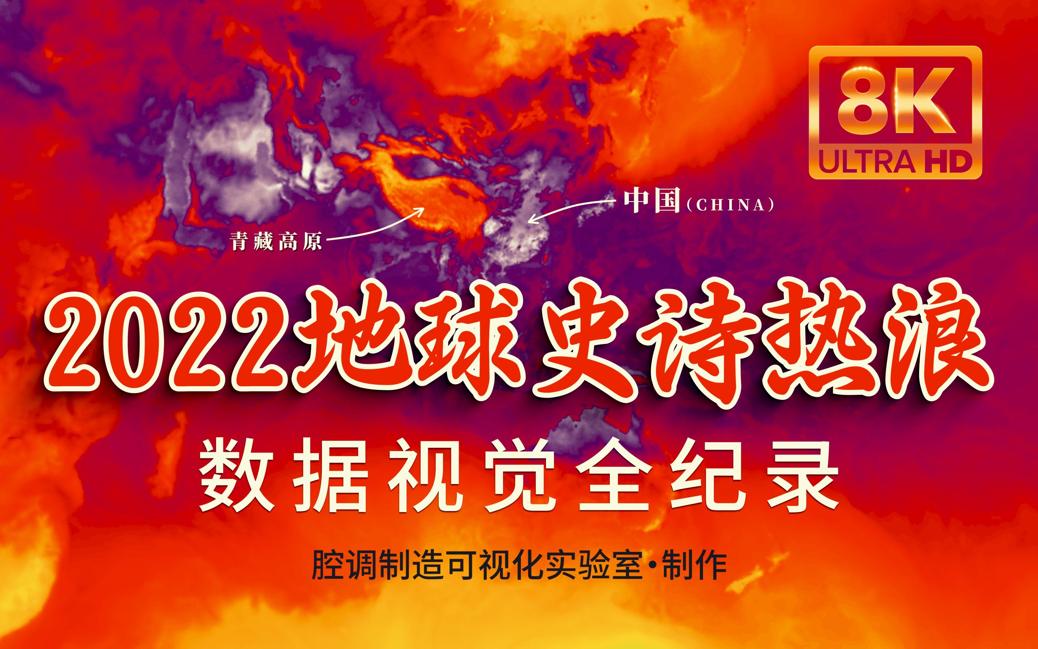 [图]2022地球史诗热浪数据视觉全纪录，8K，建议带上耳机感受地球的心跳和炙热的呼吸